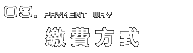 繳費方式