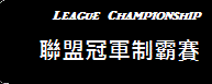 聯盟冠軍制霸賽