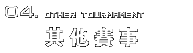 其他賽事