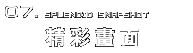 精彩畫面