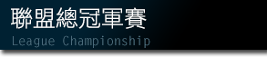 聯盟冠軍制霸賽