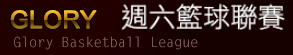 GLORY光榮週六籃球聯賽