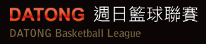 DATONG週日籃球聯賽