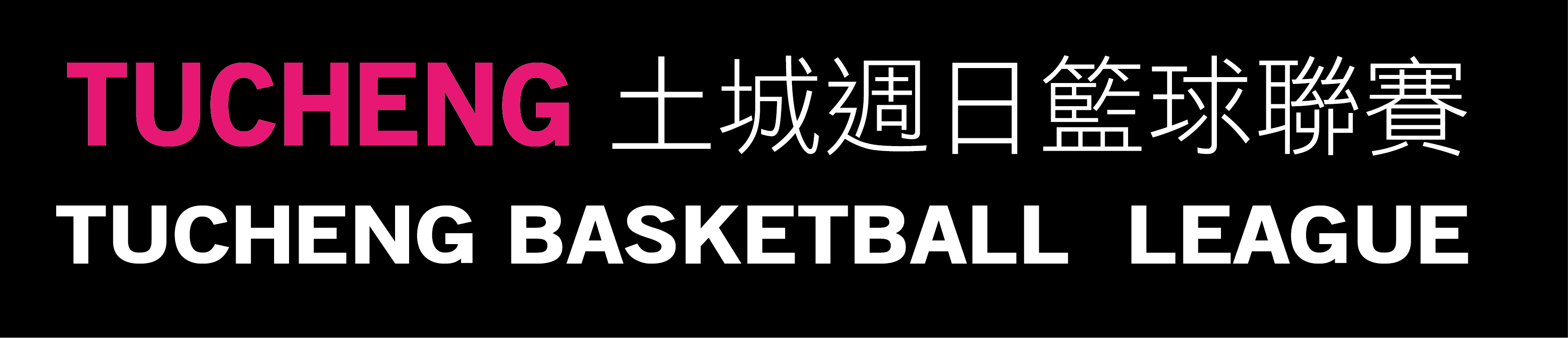 TUCHENG週日籃球聯賽