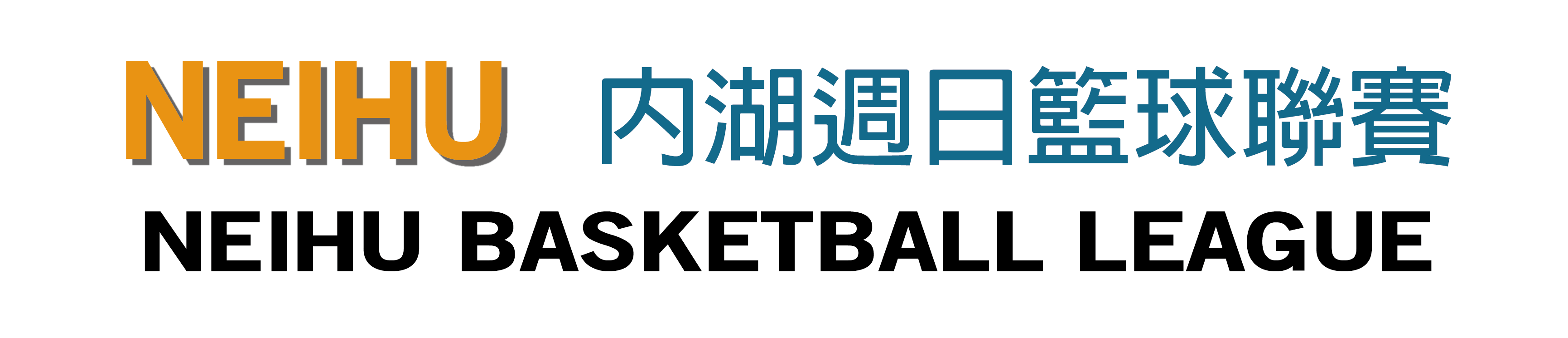NEIHU週日籃球聯賽
