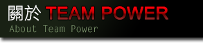 關於TEAMPOWER