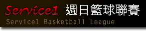 Service1週日籃球聯賽